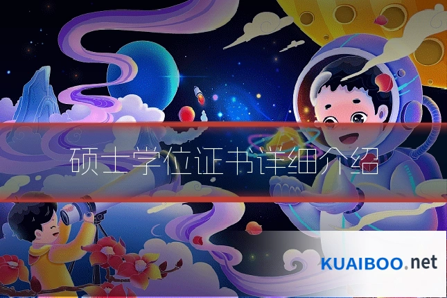硕士学位证书详细介绍