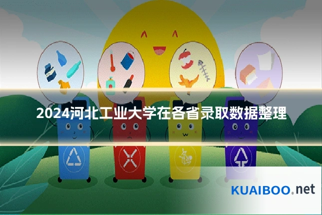 2024河北工业大学在各省录取数据整理