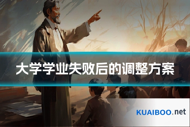 大学学业失败后的调整方案