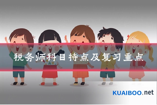 税务师科目特点及复习重点