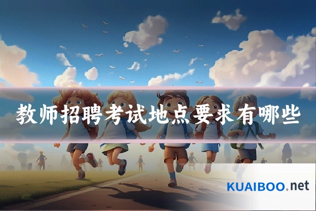 教师招聘考试地点要求有哪些