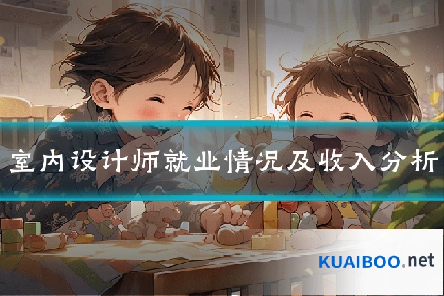 室内设计师就业情况及收入分析