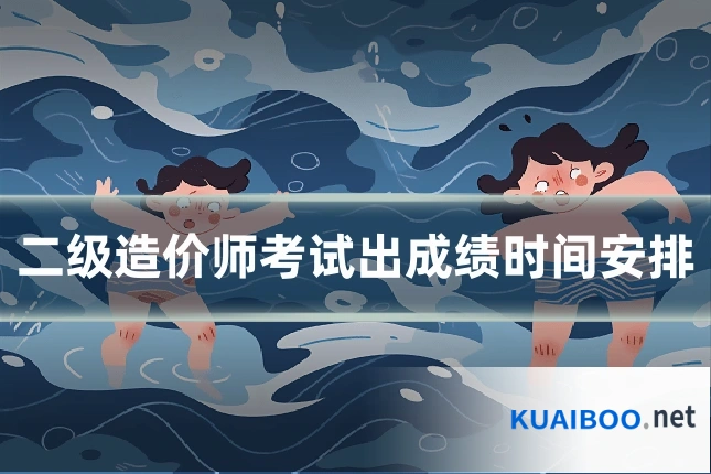二级造价师考试出成绩时间安排