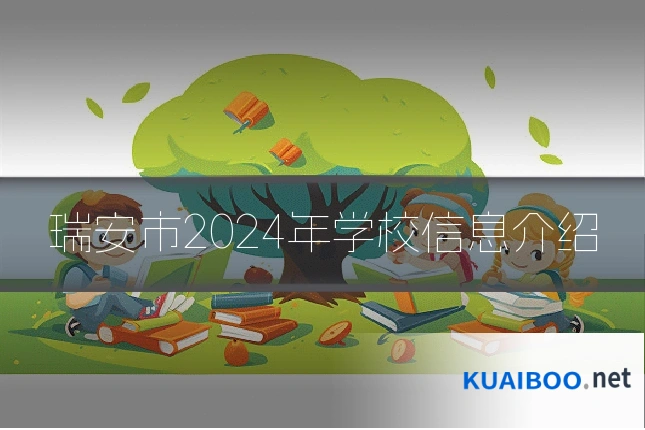 瑞安市2024年学校信息介绍