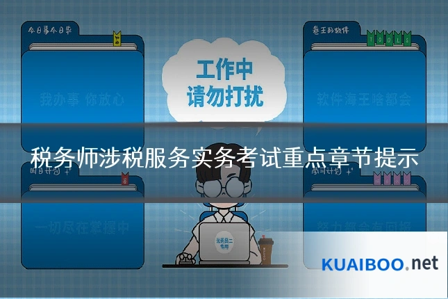 税务师涉税服务实务考试重点章节提示