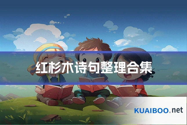 红杉木诗句整理合集