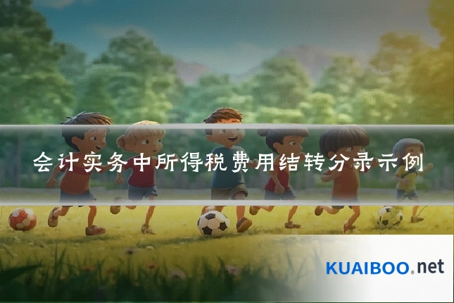 会计实务中所得税费用结转分录示例