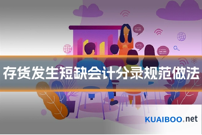 存货发生短缺会计分录规范做法