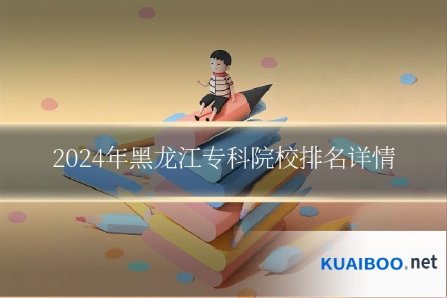 2024年黑龙江专科院校排名详情