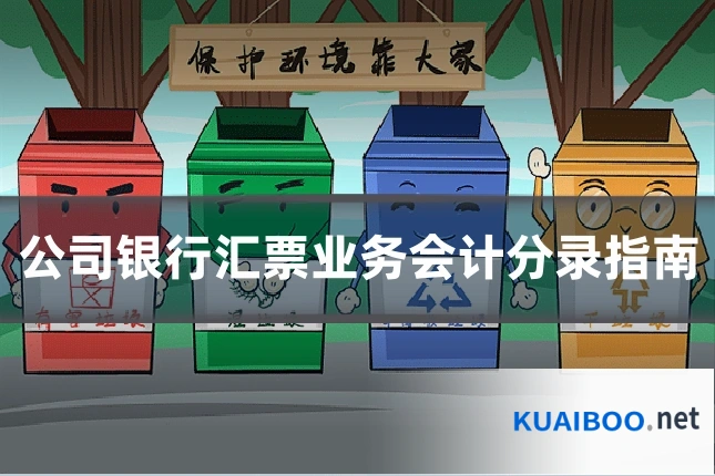 公司银行汇票业务会计分录指南