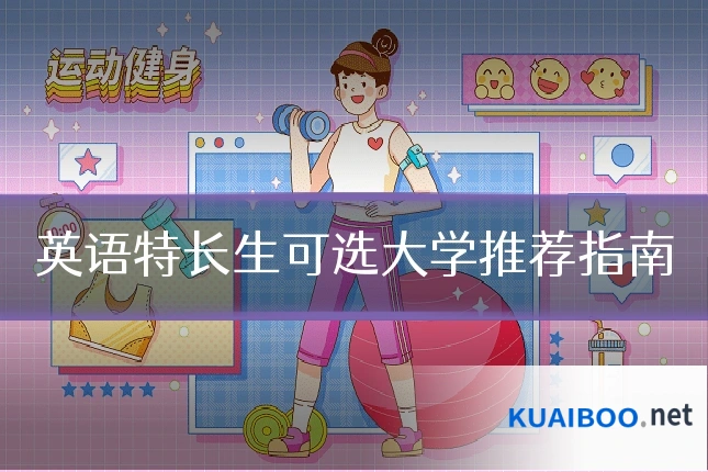 英语特长生可选大学推荐指南
