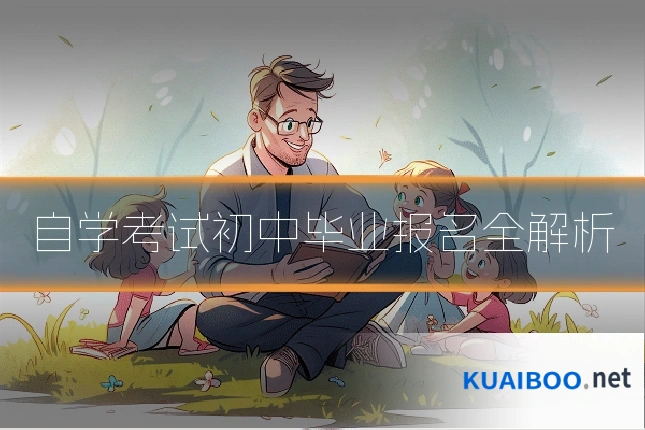 自学考试初中毕业报名全解析