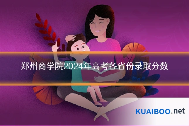 郑州商学院2024年高考各省份录取分数