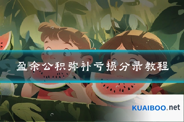 盈余公积弥补亏损分录教程