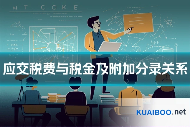 应交税费与税金及附加分录关系