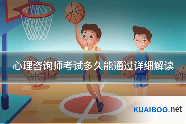 心理咨询师考试多久能通过详细解读