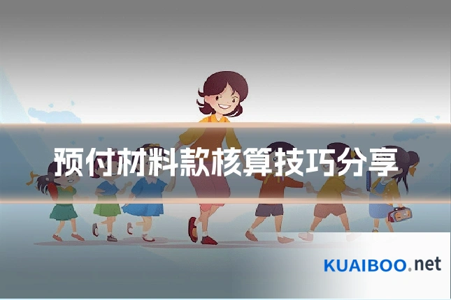 预付材料款核算技巧分享