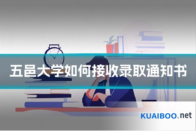 五邑大学如何接收录取通知书