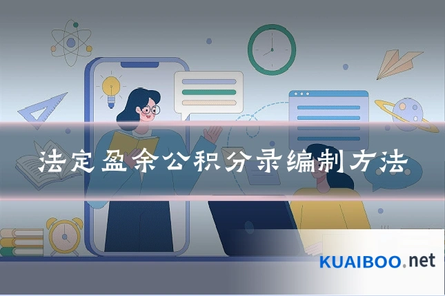 法定盈余公积分录编制方法