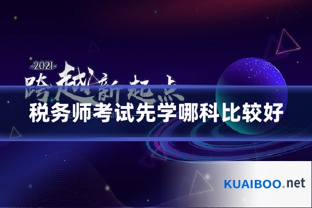 税务师考试先学哪科比较好