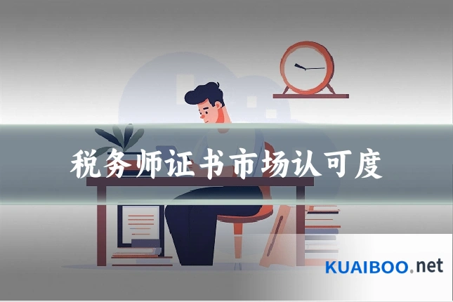 税务师证书市场认可度