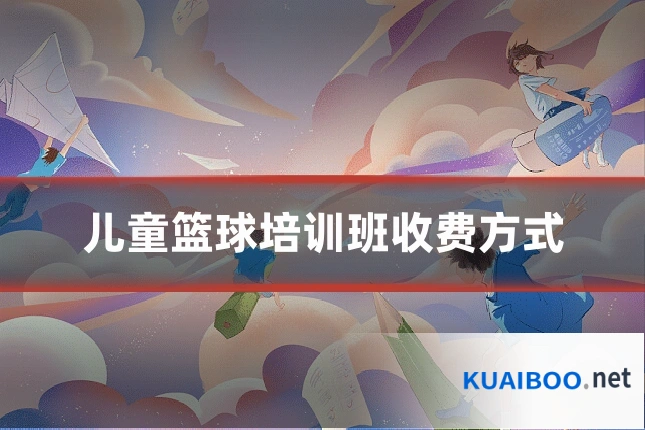 儿童篮球培训班收费方式