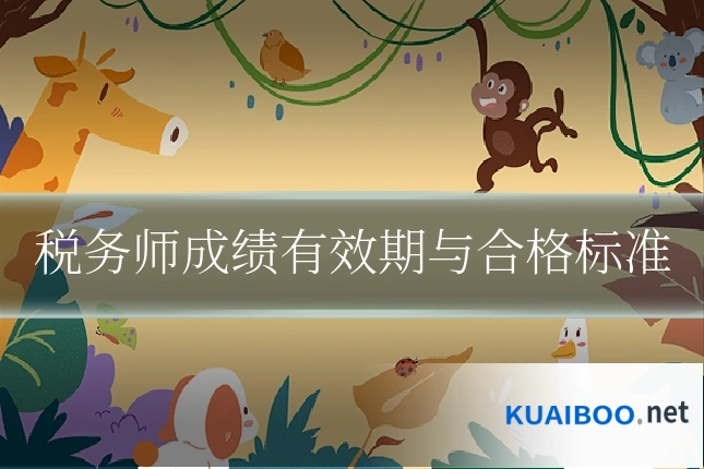 税务师成绩有效期与合格标准