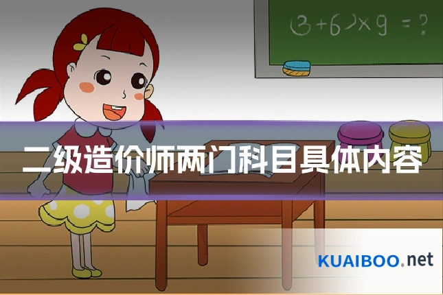 二级造价师两门科目具体内容