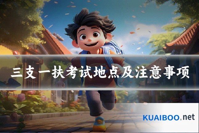 三支一扶考试地点及注意事项
