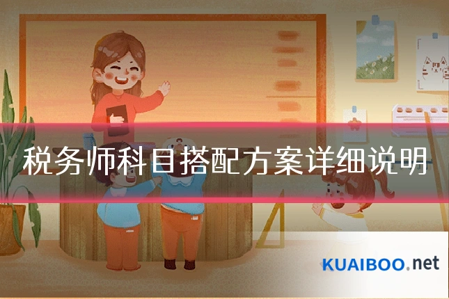 税务师科目搭配方案详细说明