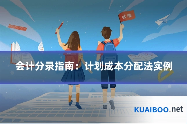 会计分录指南：计划成本分配法实例
