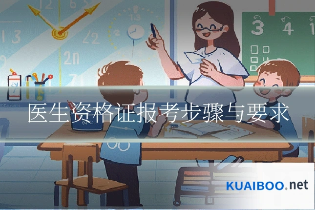 医生资格证报考步骤与要求