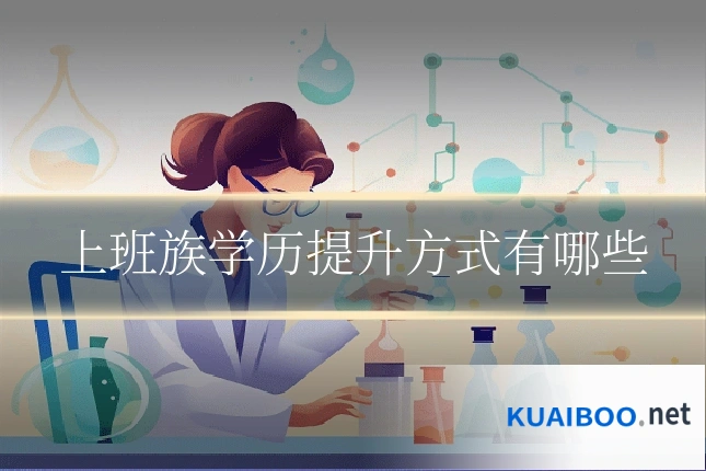 上班族学历提升方式有哪些