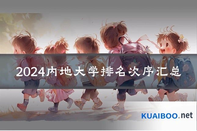 2024内地大学排名次序汇总