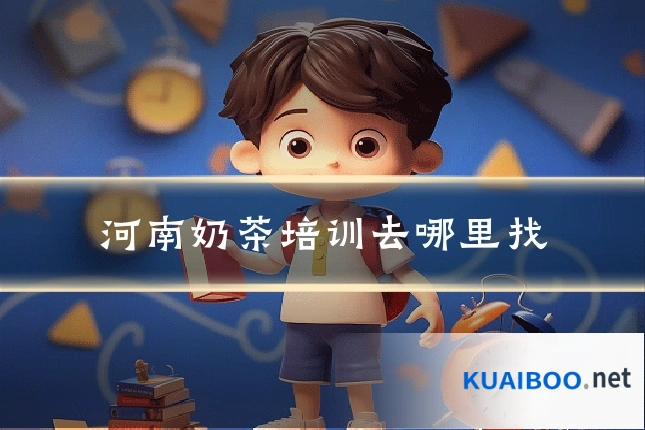 河南奶茶培训去哪里找