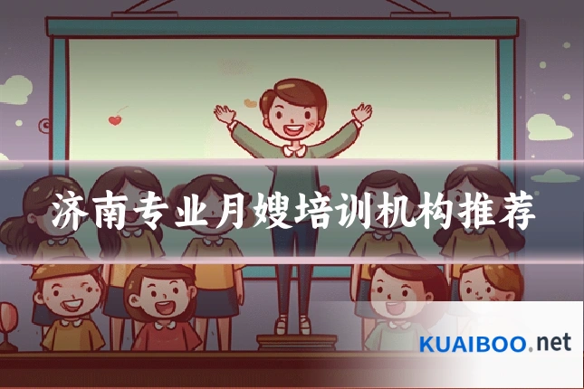 济南专业月嫂培训机构推荐
