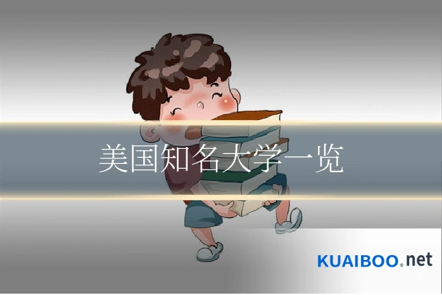 美国知名大学一览