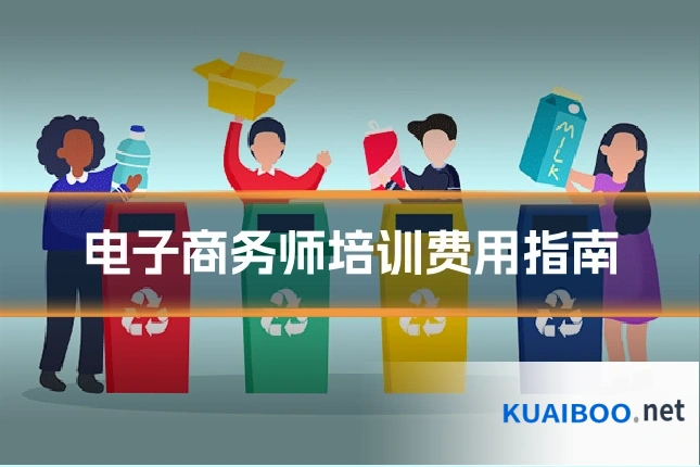 电子商务师培训费用指南