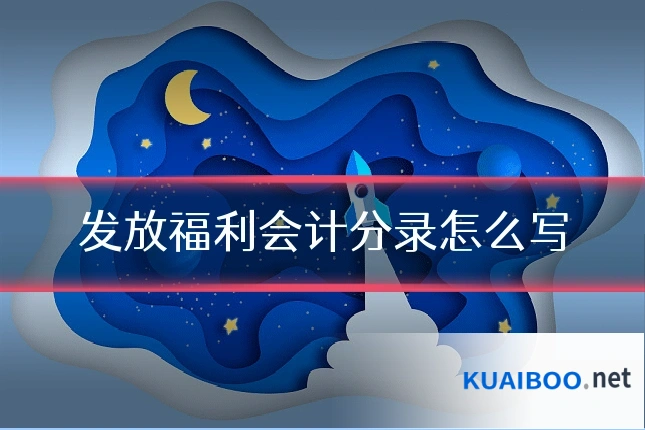发放福利会计分录怎么写