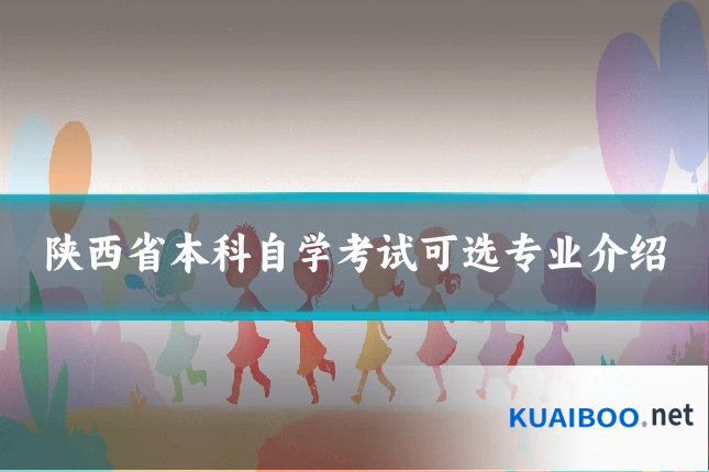 陕西省本科自学考试可选专业介绍