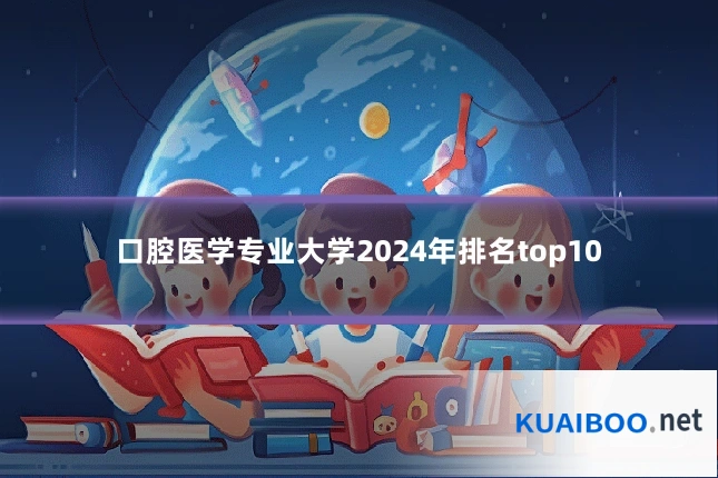 口腔医学专业大学2024年排名top10
