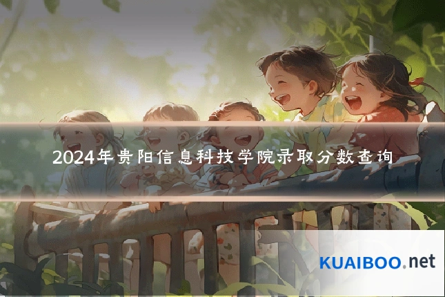 2024年贵阳信息科技学院录取分数查询