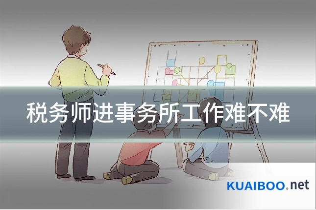 税务师进事务所工作难不难
