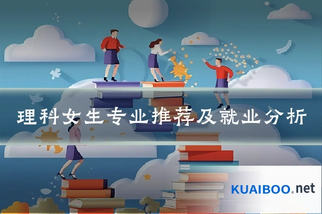 理科女生专业推荐及就业分析