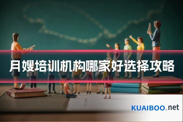 月嫂培训机构哪家好选择攻略