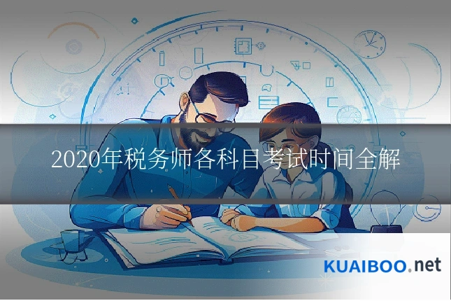 2020年税务师各科目考试时间全解