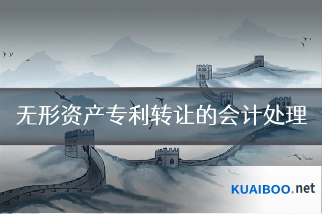 无形资产专利转让的会计处理