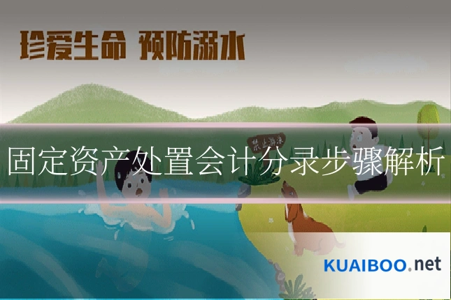 固定资产处置会计分录步骤解析