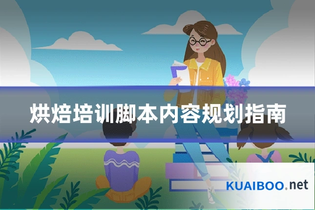烘焙培训脚本内容规划指南