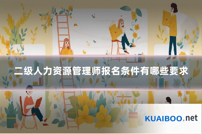 二级人力资源管理师报名条件有哪些要求